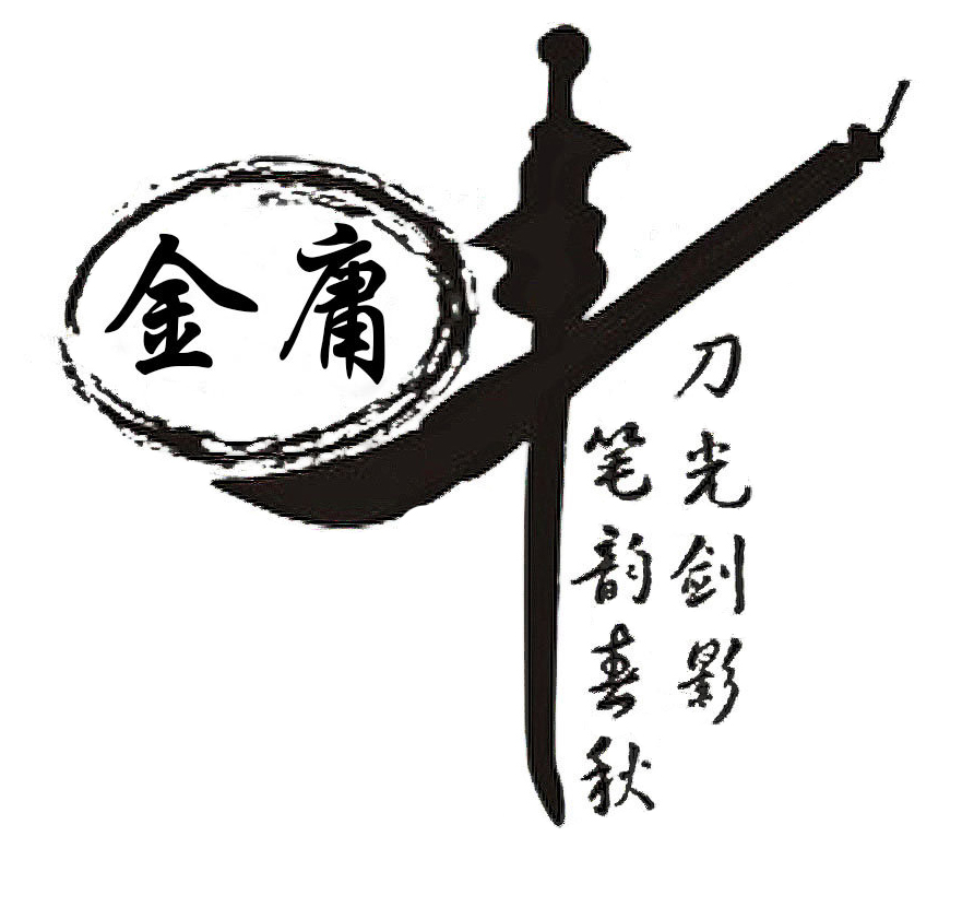 2 金庸先生，再見1.jpg